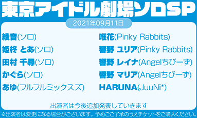 東京アイドル劇場ソロSP(60分)