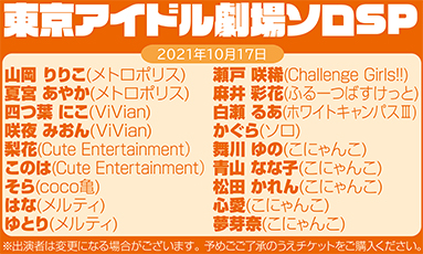 東京アイドル劇場ソロSP(拡大版90分)