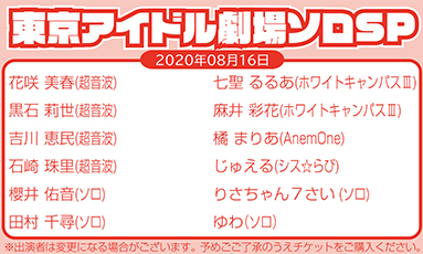 東京アイドル劇場ソロSP(60分)
