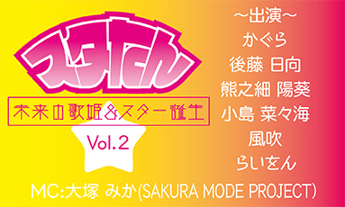 スタたん☆彡Vol.2～未来の歌姫&スター誕生～(70分)