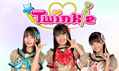 Twinkle　1部