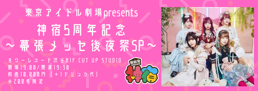 東京アイドル劇場 東京アイドル劇場はアイドルの単独公演を上演する仮設のアイドル専用劇場です