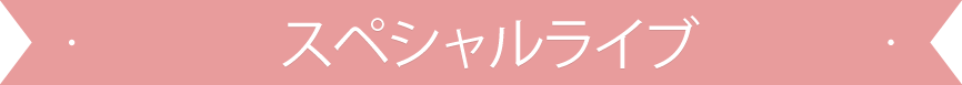 スペシャルライブ