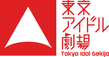 東京アイドル劇場